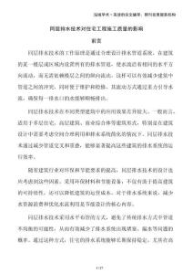 同层排水技术对住宅工程施工质量的影响