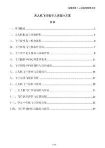 無人機(jī)飛行教學(xué)大綱設(shè)計(jì)方案