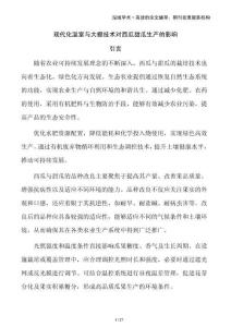 現(xiàn)代化溫室與大棚技術(shù)對(duì)西瓜甜瓜生產(chǎn)的影響