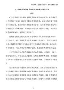 項目財務(wù)管理與礦山建設(shè)造價控制的綜合評估