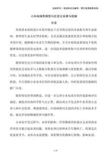 小水電綠色轉(zhuǎn)型與社會(huì)公眾參與機(jī)制