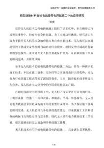 新型絕緣材料在輸電線路帶電跨越施工中的應(yīng)用研究