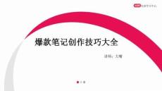 小紅書爆款筆記創(chuàng)作技巧大全 2025