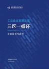 工業(yè)企業(yè)數(shù)據(jù)治理三區(qū)一循環(huán)全景架構(gòu)白皮書-IDGA