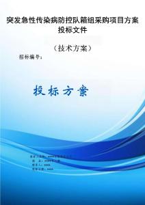 突發急性傳染病防控隊箱組采購項目方案投標文件（技術方案）