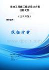 裝飾工程施工組織設計服務方案投標文件（技術方案）