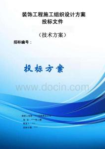 裝飾工程施工組織設(shè)計(jì)服務(wù)方案投標(biāo)文件（技術(shù)方案）