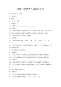 品牌代理銷售合同內容說明