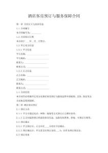 酒店客房預(yù)訂與服務(wù)保障合同