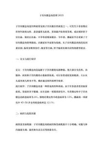 子宫内膜息肉管理2025