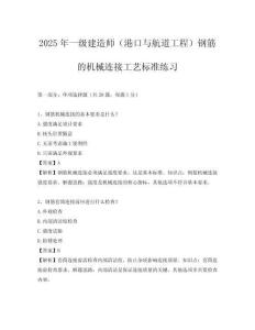 2025年一級建造師（港口與航道工程）鋼筋的機械連接工藝標準練習