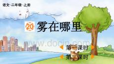 20 霧在哪里【教案版】