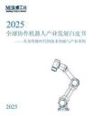 2025全球協(xié)作機(jī)器人產(chǎn)業(yè)發(fā)展白皮書：具身智能時(shí)代的技術(shù)突破與產(chǎn)業(yè)重構(gòu)-MIR 睿工業(yè)-117頁