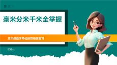 毫米分米千米全掌握