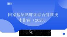 國家基層肥胖癥綜合管理技術指南（2025）