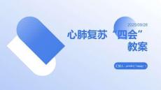 心肺復(fù)蘇“四會(huì)”教案