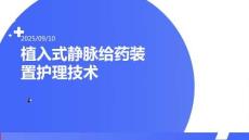 植入式靜脈給藥裝置護理技術(1)