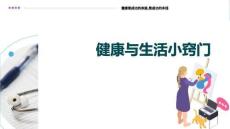 健康與生活小竅門