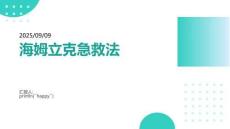 海姆立克急救法