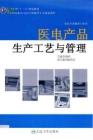 全國高職高專醫(yī)療器械類專業(yè)規(guī)劃教材 醫(yī)電產(chǎn)品生產(chǎn)工藝與管理