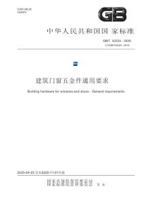 GB／T 32223-2025 建筑門窗五金件 通用要求