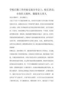 學(xué)校后勤工作經(jīng)驗(yàn)交流分享會(huì)上，校長講話：小崗位大情懷，微服務(wù)大育人