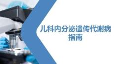 兒科內(nèi)分泌遺傳代謝病指南