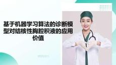 基于機器學習算法的診斷模型對結核性胸腔積液的應用價值