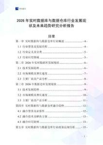 2026年實(shí)時數(shù)據(jù)庫與數(shù)據(jù)倉庫行業(yè)發(fā)展現(xiàn)狀及未來趨勢研究分析報告