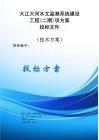 大江大河水文監(jiān)測系統(tǒng)建設工程（二期）項目方案投標文件（技術方案）