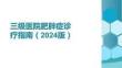 三級醫院肥胖癥診療指南（2024版）