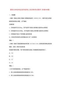 建筑主體結構及裝飾裝修上崗資格考試題庫（濃縮500題）