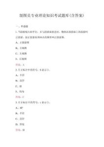 制圖員專業(yè)理論知識考試題庫(含答案)