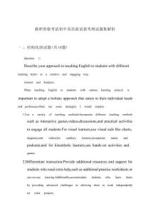 教師資格考試初中面試英語新考綱試題集解析