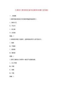 工具鉗工賽項理論備考試題庫600題（含答案）