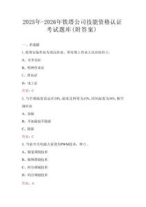 2025年-2026年鐵塔公司技能資格認證考試題庫（附答案）