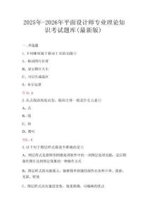 2025年-2026年平面設(shè)計師專業(yè)理論知識考試題庫（最新版）