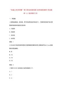 “軌道上的京津冀”職工職業(yè)技能競賽（動車組機械師）考試題庫-上（選擇題匯總）