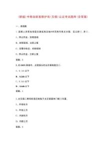 （新版）中移動家客維護崗（五級）認證考試題庫（含答案）