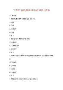 “工匠杯”儀器儀表制造工賽項備考試題庫（含答案）