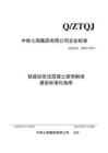 Q-ZTQJ-J0007-2018 鐵路后張法混凝土梁預制場建設標準化指南（中鐵7局）
