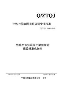 Q-ZTQJ-J0007-2018 鐵路后張法混凝土梁預制場建設標準化指南（中鐵7局）