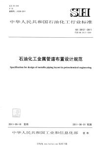 SH-3012-2011 石油化工金屬管道布置設(shè)計(jì)規(guī)范