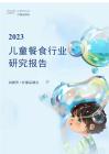 消費(fèi)界&檸檬品牌社：兒童餐食行業(yè)研究報(bào)告