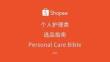 2025年個人護理類目指南報告-Shopee