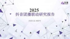 2025抖音团播联动研究报告-艺恩