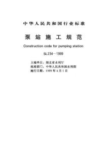 SL-234-1999 泵站施工規(guī)范（水利標(biāo)準(zhǔn)）