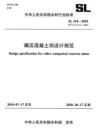 SL-314-2018 碾壓混凝土壩設(shè)計(jì)規(guī)范
