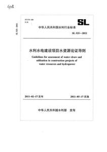 SL-525-2011 水利水電建設(shè)項(xiàng)目水資源論證導(dǎo)則