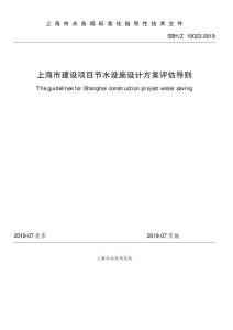 SSH-Z-10023-2019 上海市建設(shè)項(xiàng)目節(jié)水設(shè)施設(shè)計(jì)方案評估導(dǎo)則